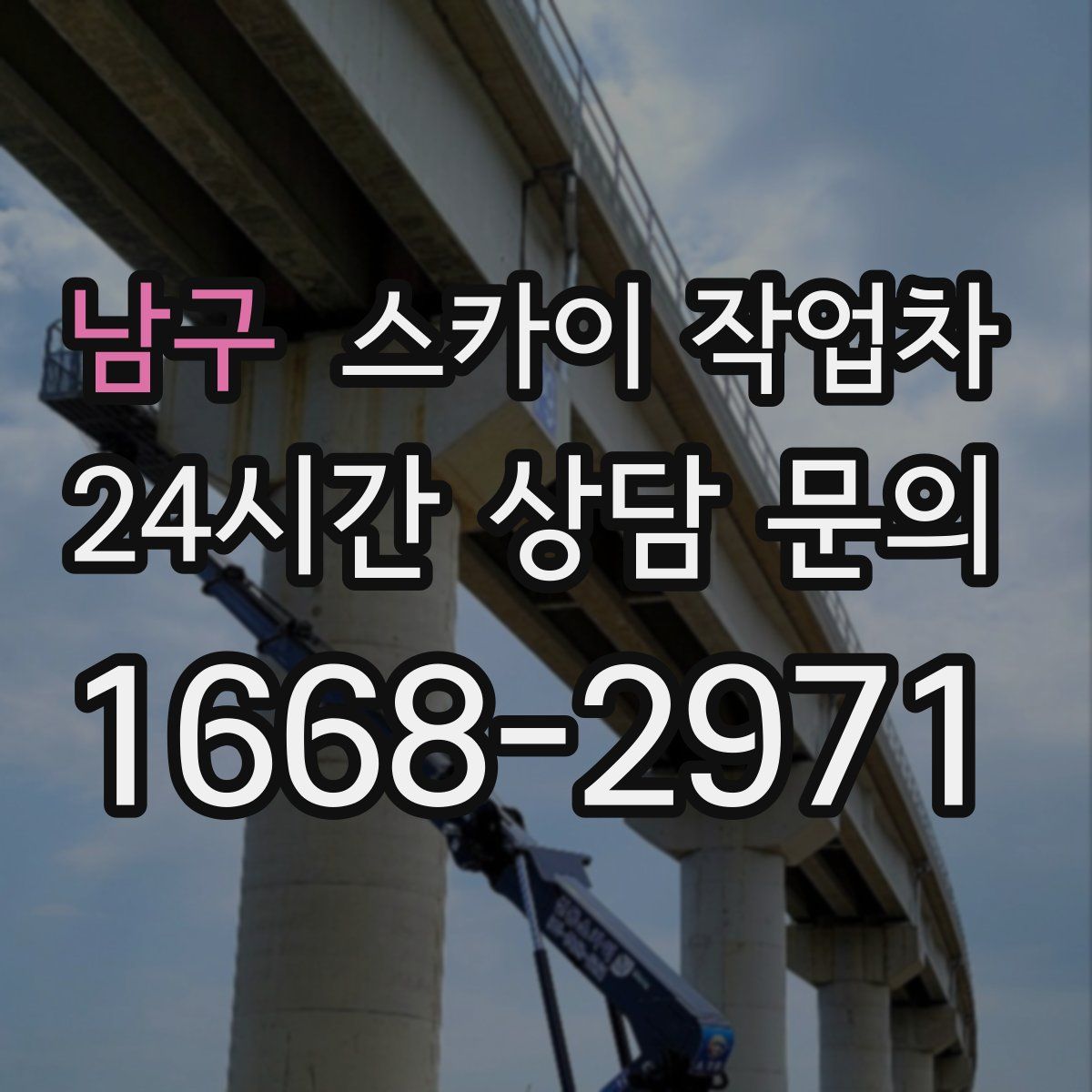 남구 스카이 작업차