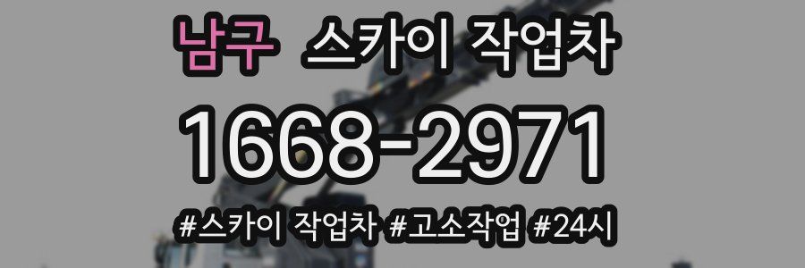 남구 스카이 작업차
