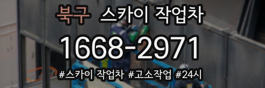 북구 스카이 작업차