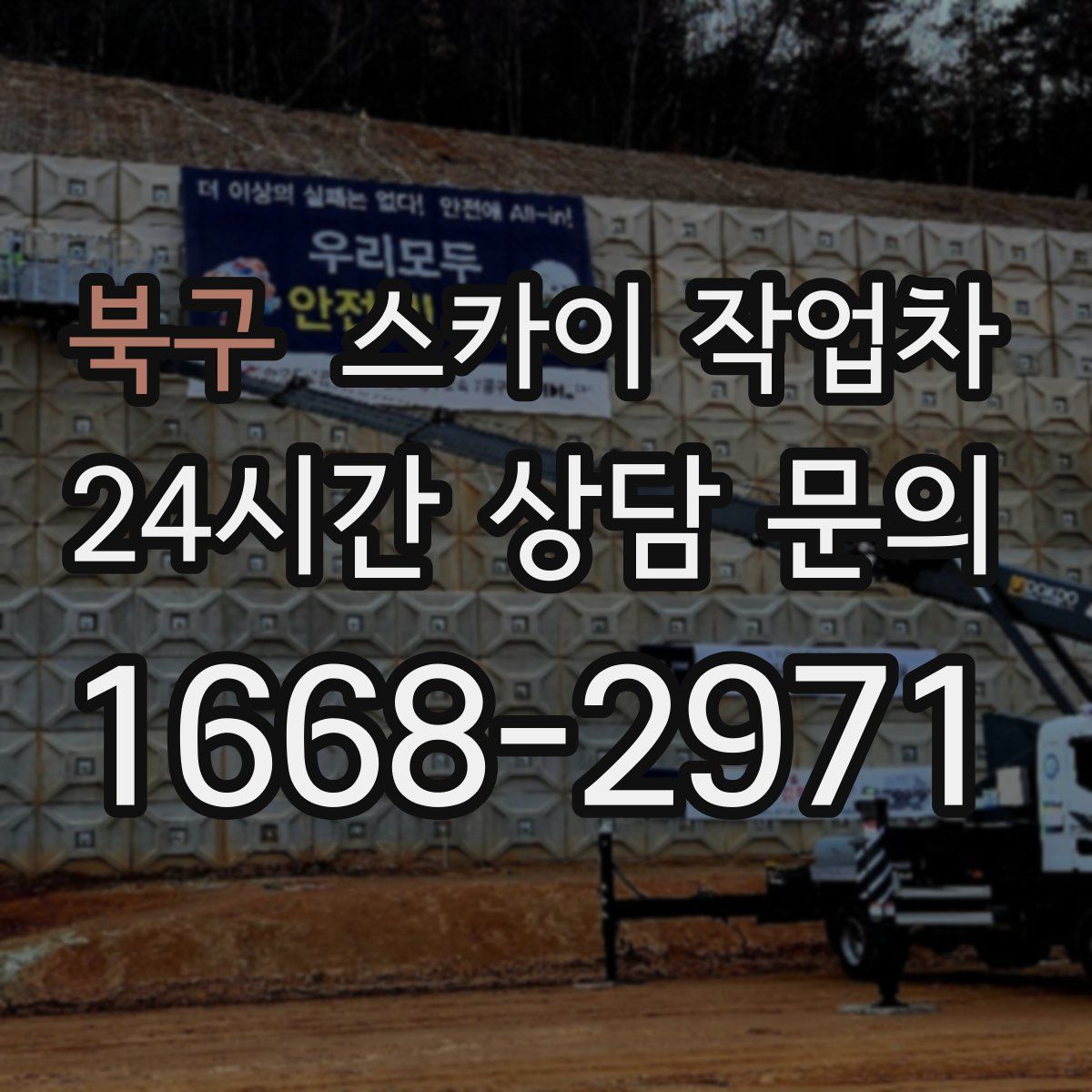 북구 스카이 작업차