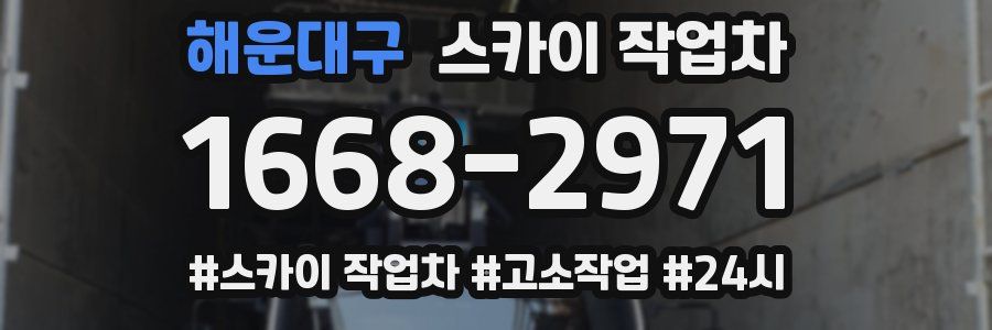 해운대구 스카이 작업차
