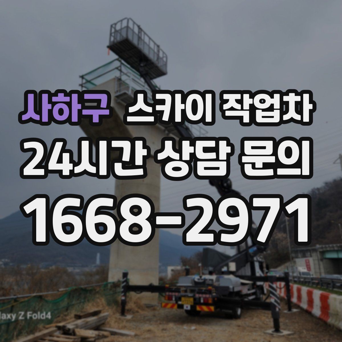 사하구 스카이 작업차 첫 이용이라면 준비할 정보 한 번에