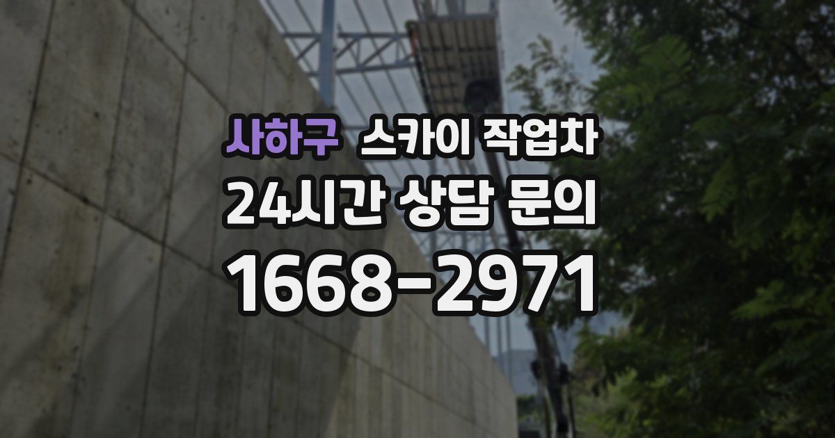 사하구 스카이 작업차