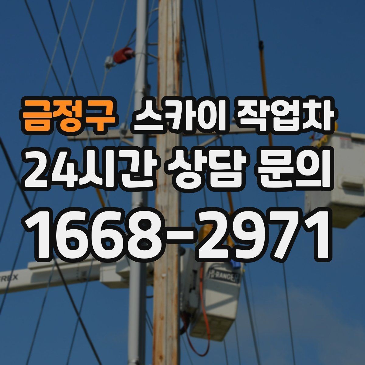 금정구 스카이 작업차 작업 전 주차 공간 확보가 중요한 이유
