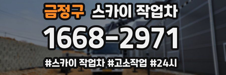 금정구 스카이 작업차
