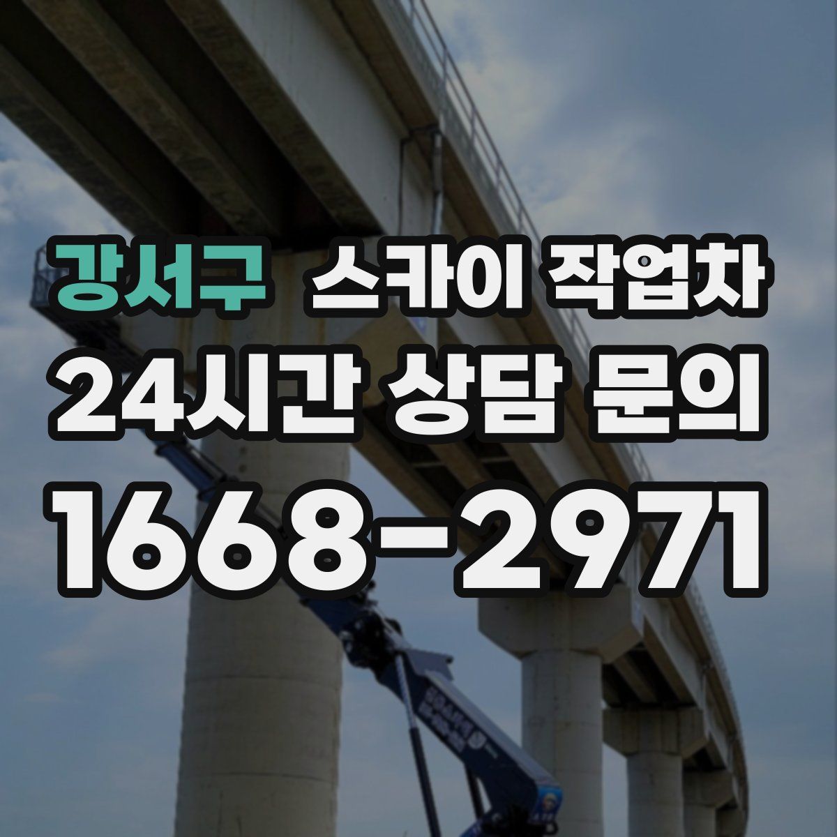 강서구 스카이 작업차