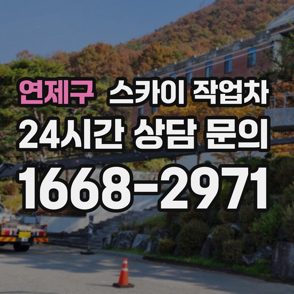 연제구 스카이 작업차 외벽 물때 제거 작업이 필요한 이유