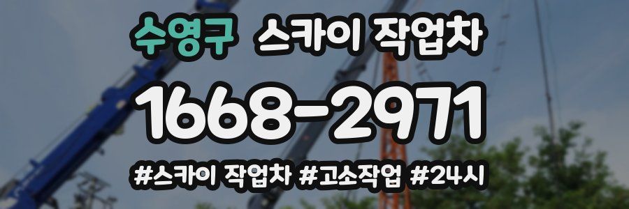 수영구 스카이 작업차
