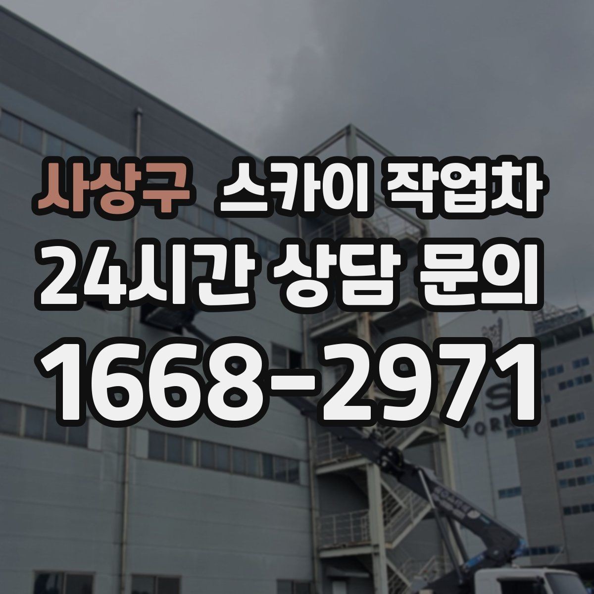 사상구 스카이 작업차 골목길 현장 작업 전 미리 체크할 것
