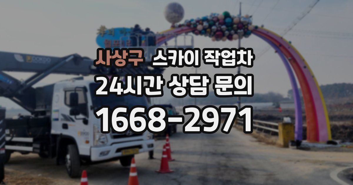 사상구 스카이 작업차