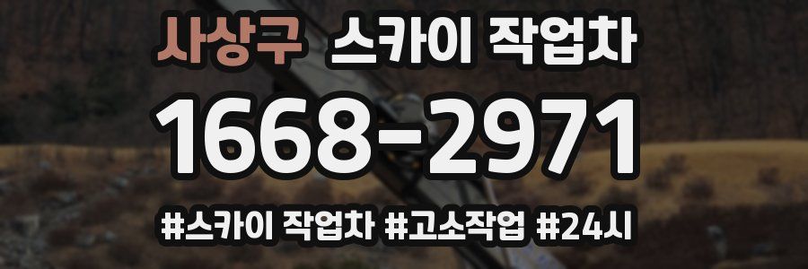 사상구 스카이 작업차