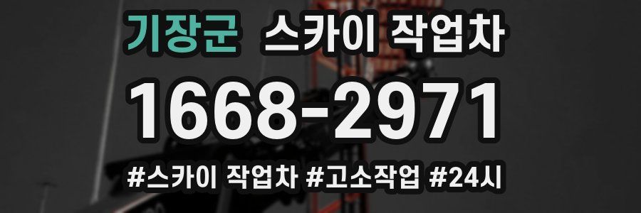 기장군 스카이 작업차