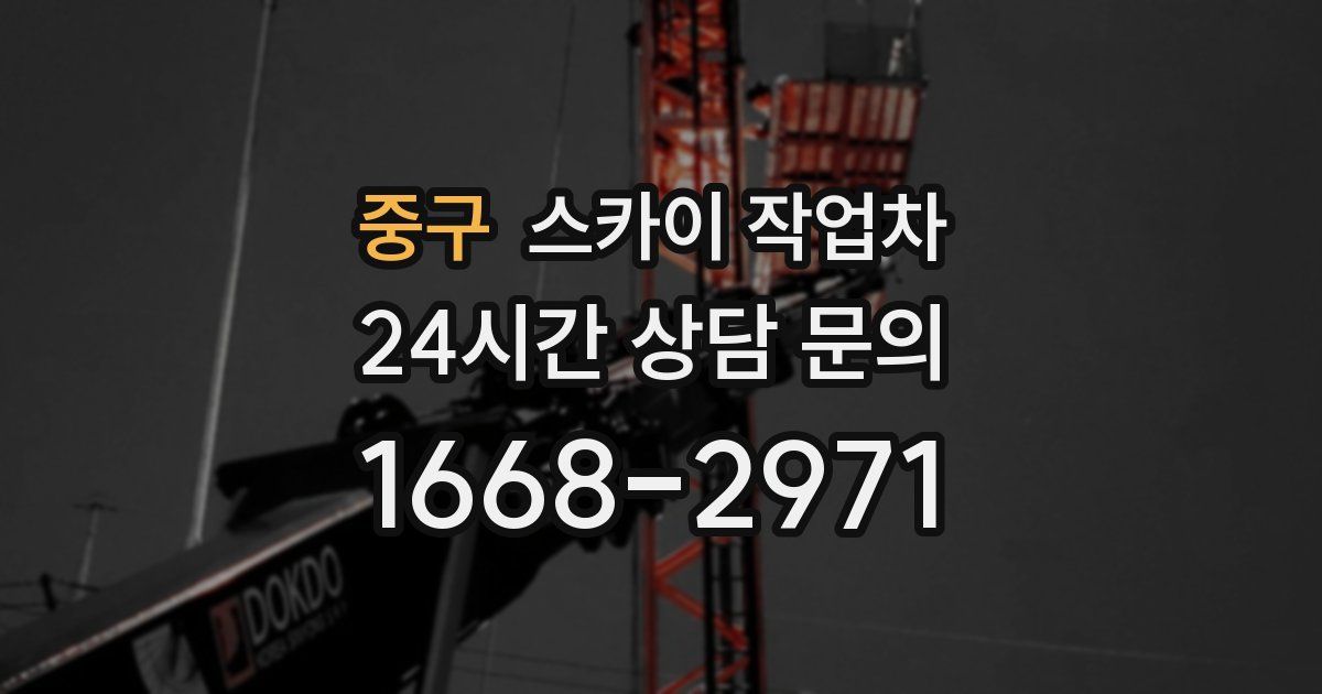 중구 스카이 작업차