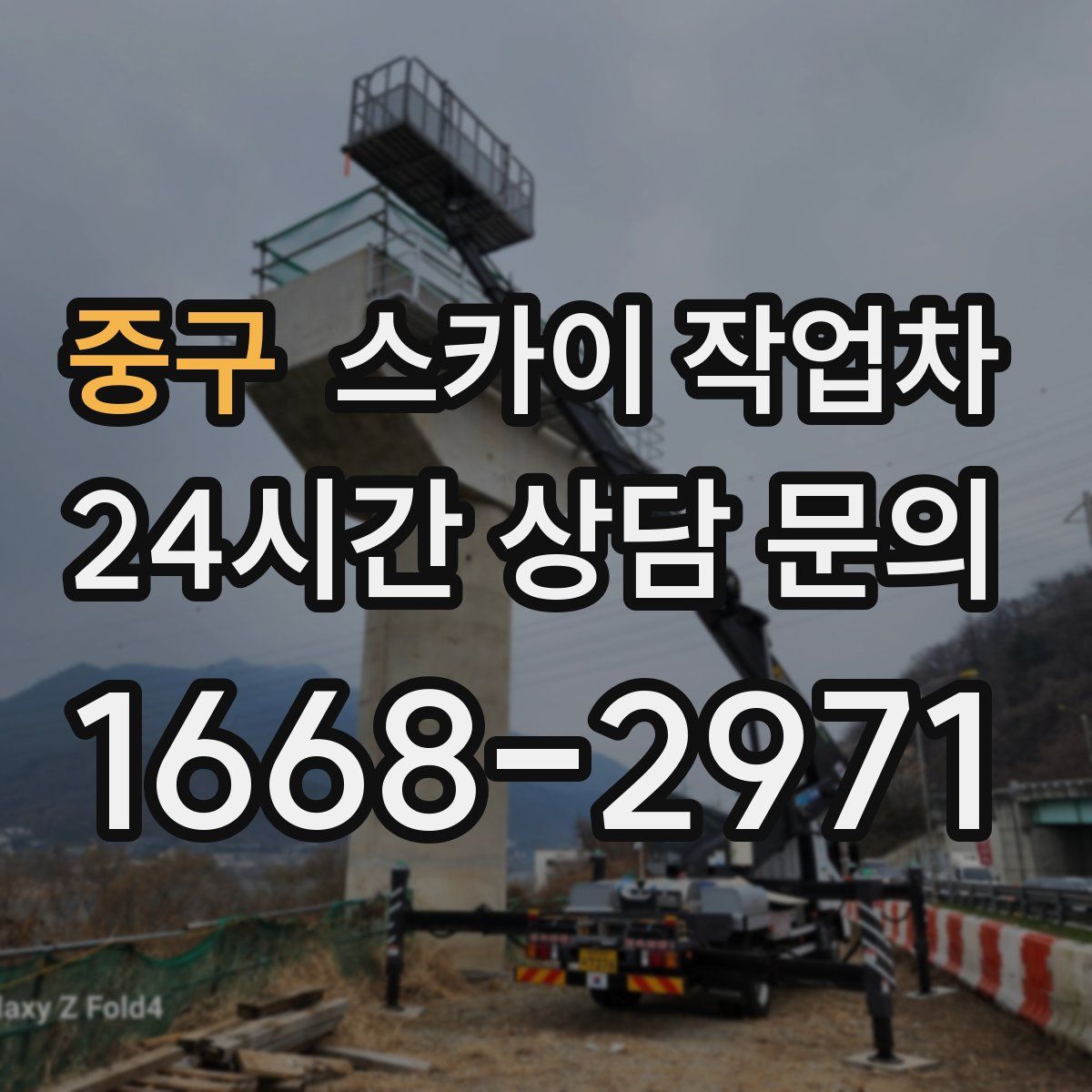 중구 스카이 작업차