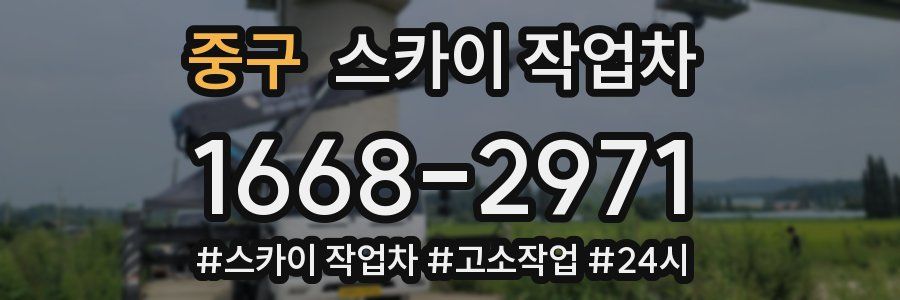 중구 스카이 작업차