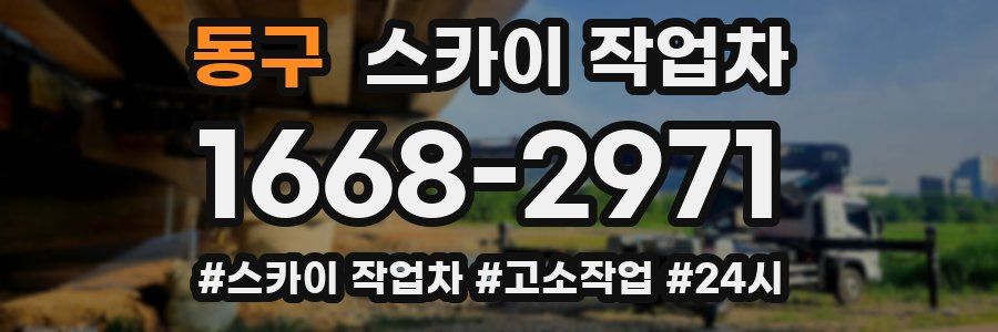 동구 스카이 작업차