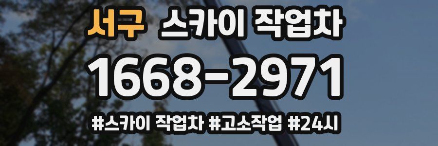 서구 스카이 작업차