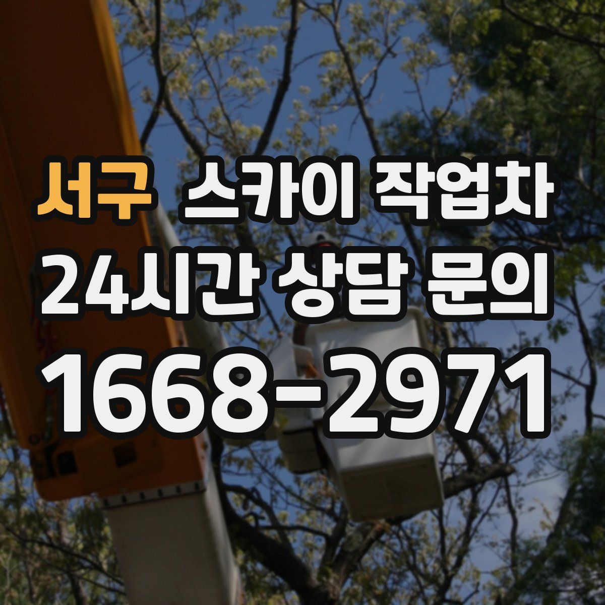 서구 스카이 작업차