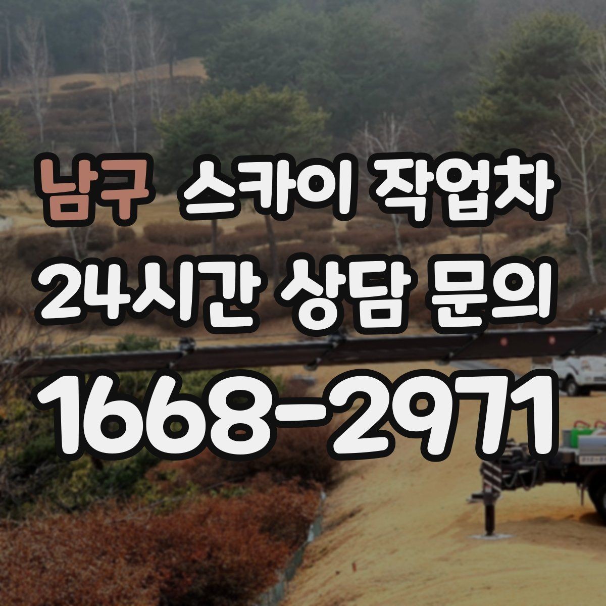 남구 스카이 작업차 간판과 조명 작업을 동시에 진행할 때