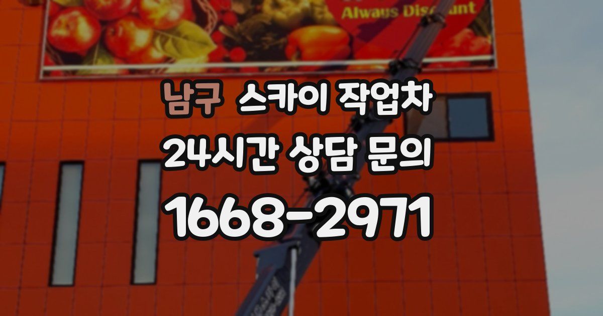 남구 스카이 작업차