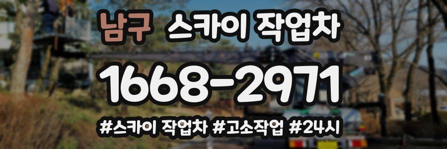 남구 스카이 작업차