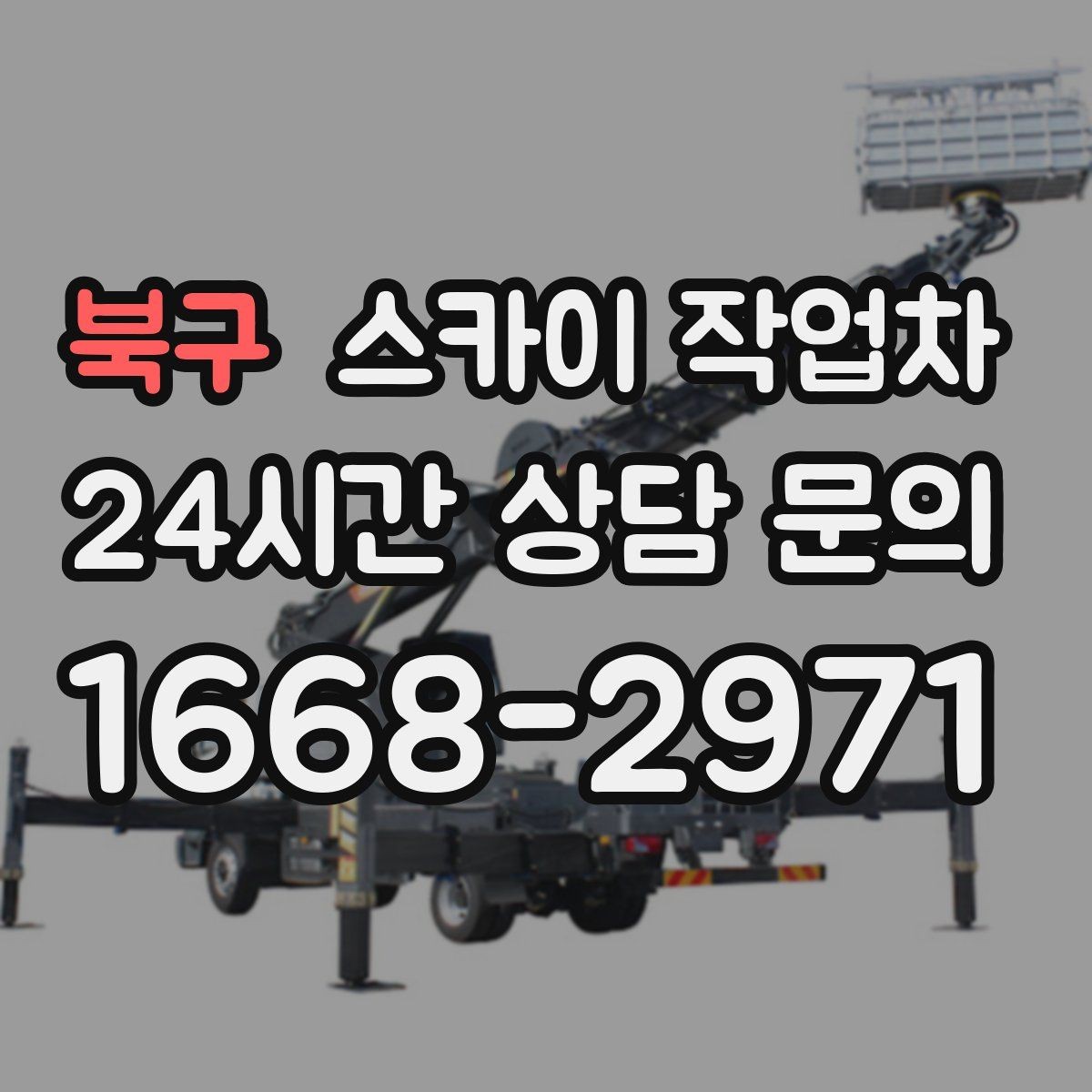 북구 스카이 작업차 간판 설치 위치가 높을 때 작업 준비