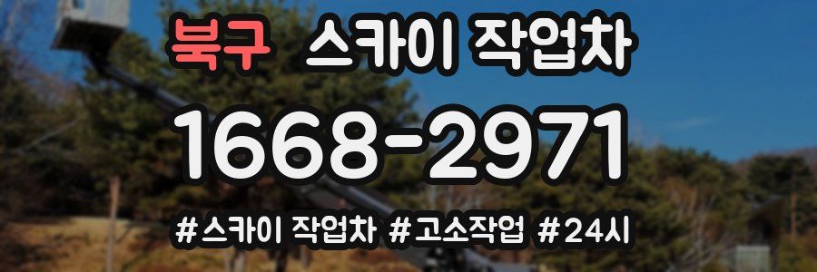 북구 스카이 작업차