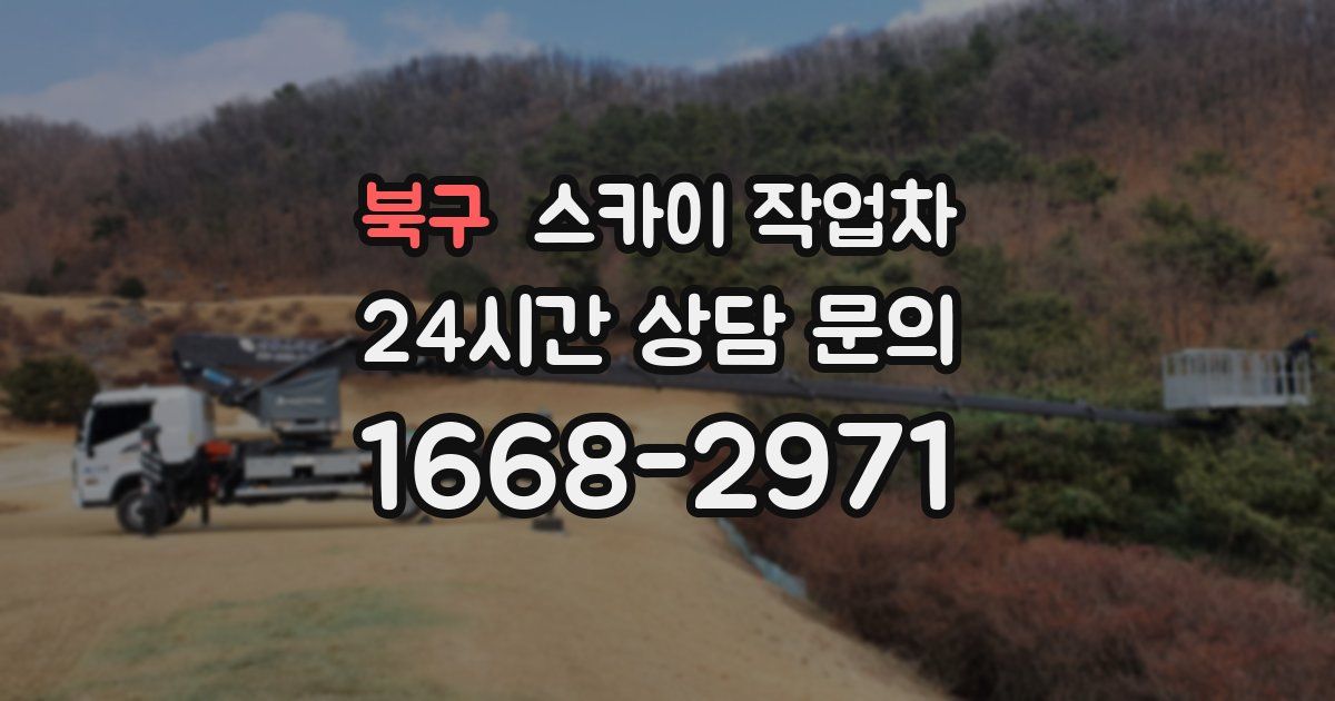 북구 스카이 작업차