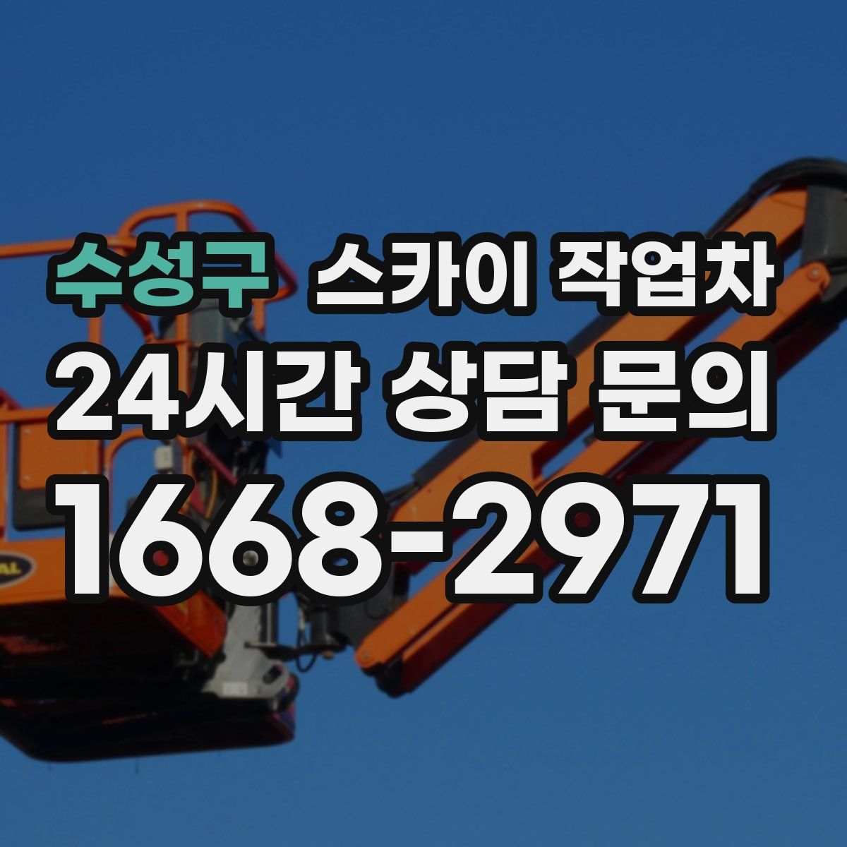 수성구 스카이 작업차
