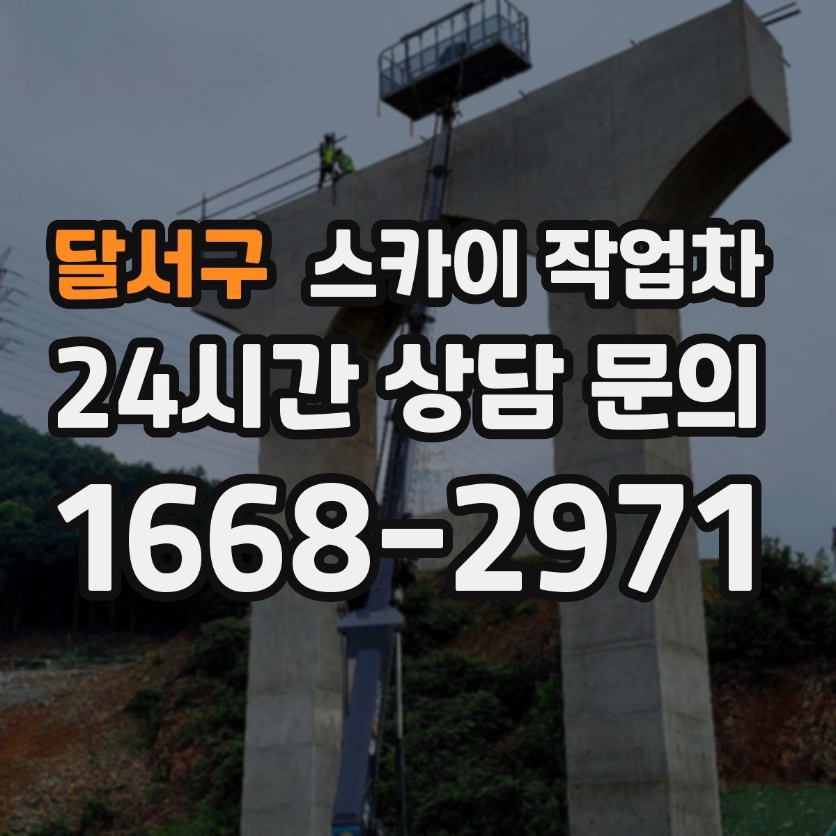 달서구 스카이 작업차 장비 도착 전에 작업 구역을 비워두세요