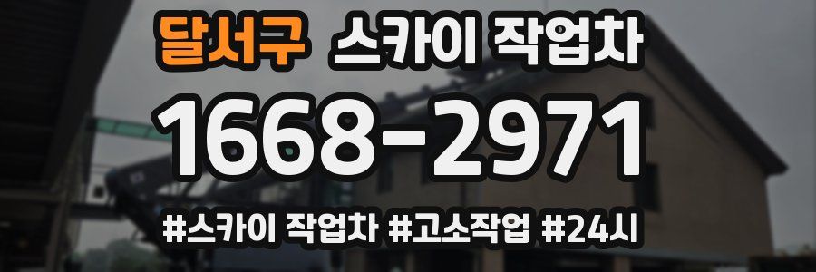 달서구 스카이 작업차