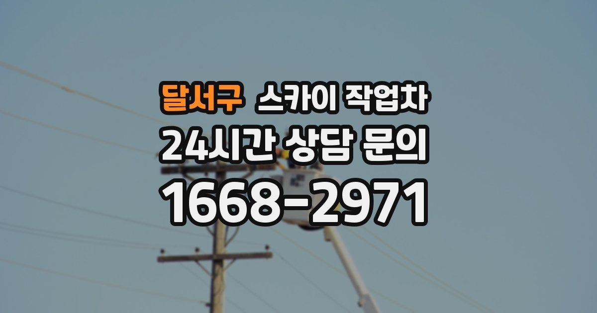 달서구 스카이 작업차