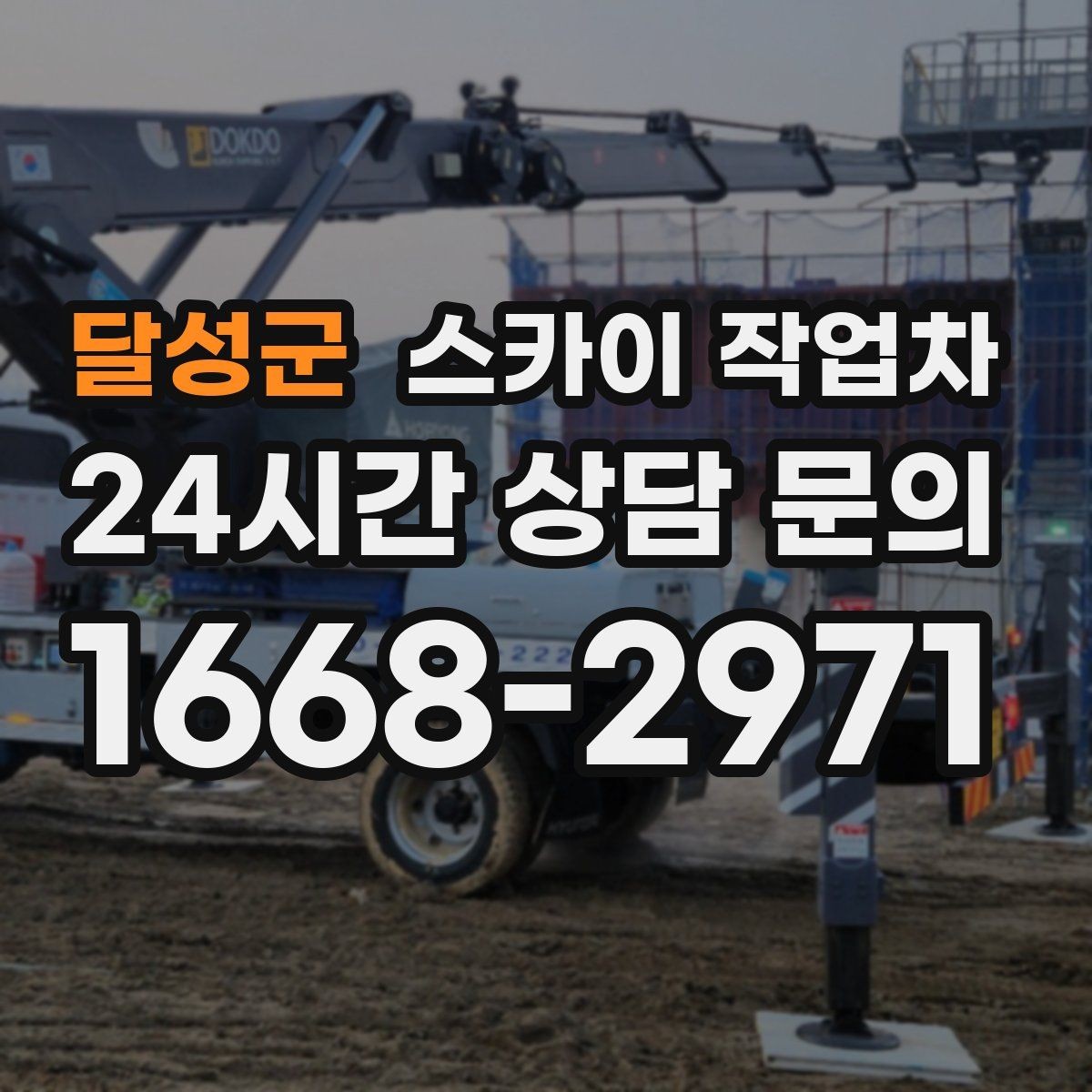 달성군 스카이 작업차 주거지 작업 소음 최소화하는 요령