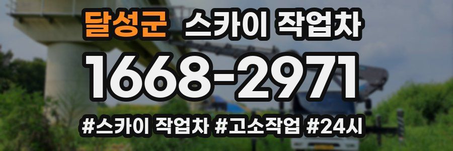 달성군 스카이 작업차