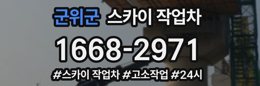 군위군 스카이 작업차