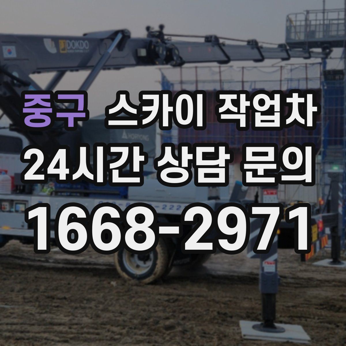 중구 스카이 작업차 경사면 현장 안전 세팅 방법