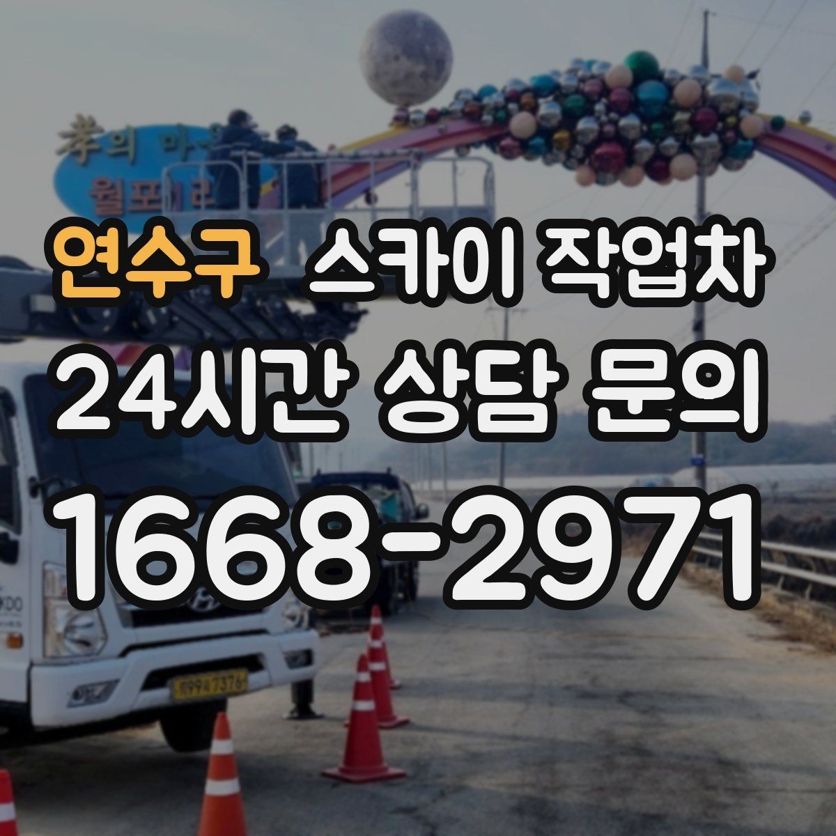 연수구 스카이 작업차 건물 외벽 라우터 케이스 설치 작업