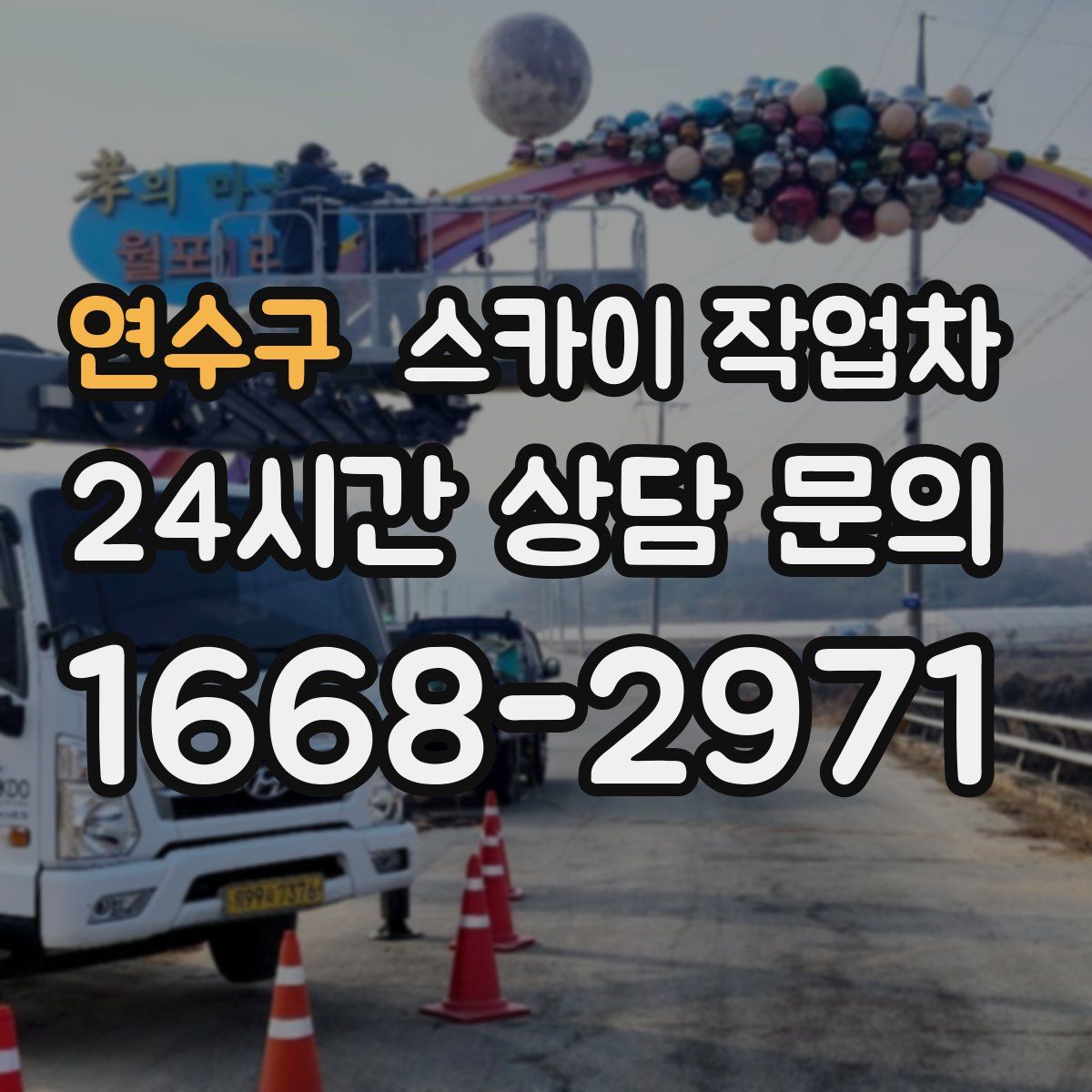 연수구 스카이 작업차