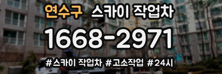 연수구 스카이 작업차