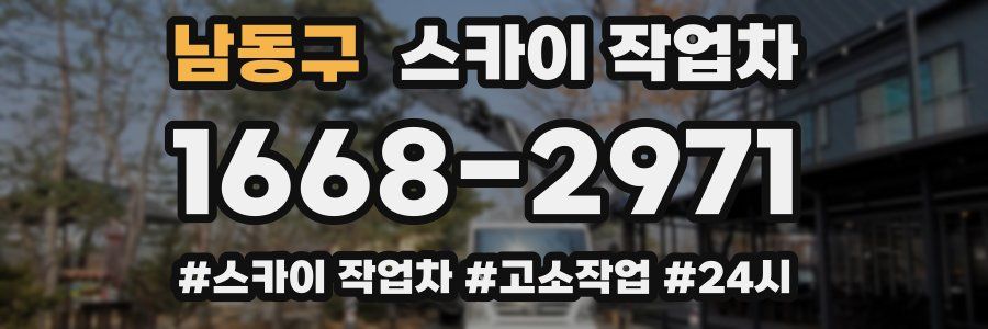 남동구 스카이 작업차
