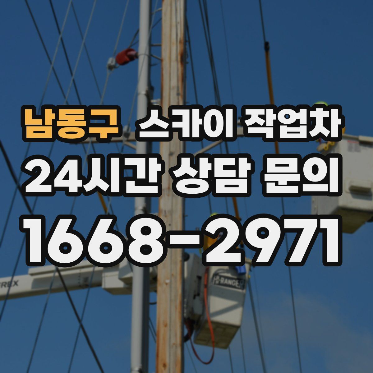 남동구 스카이 작업차