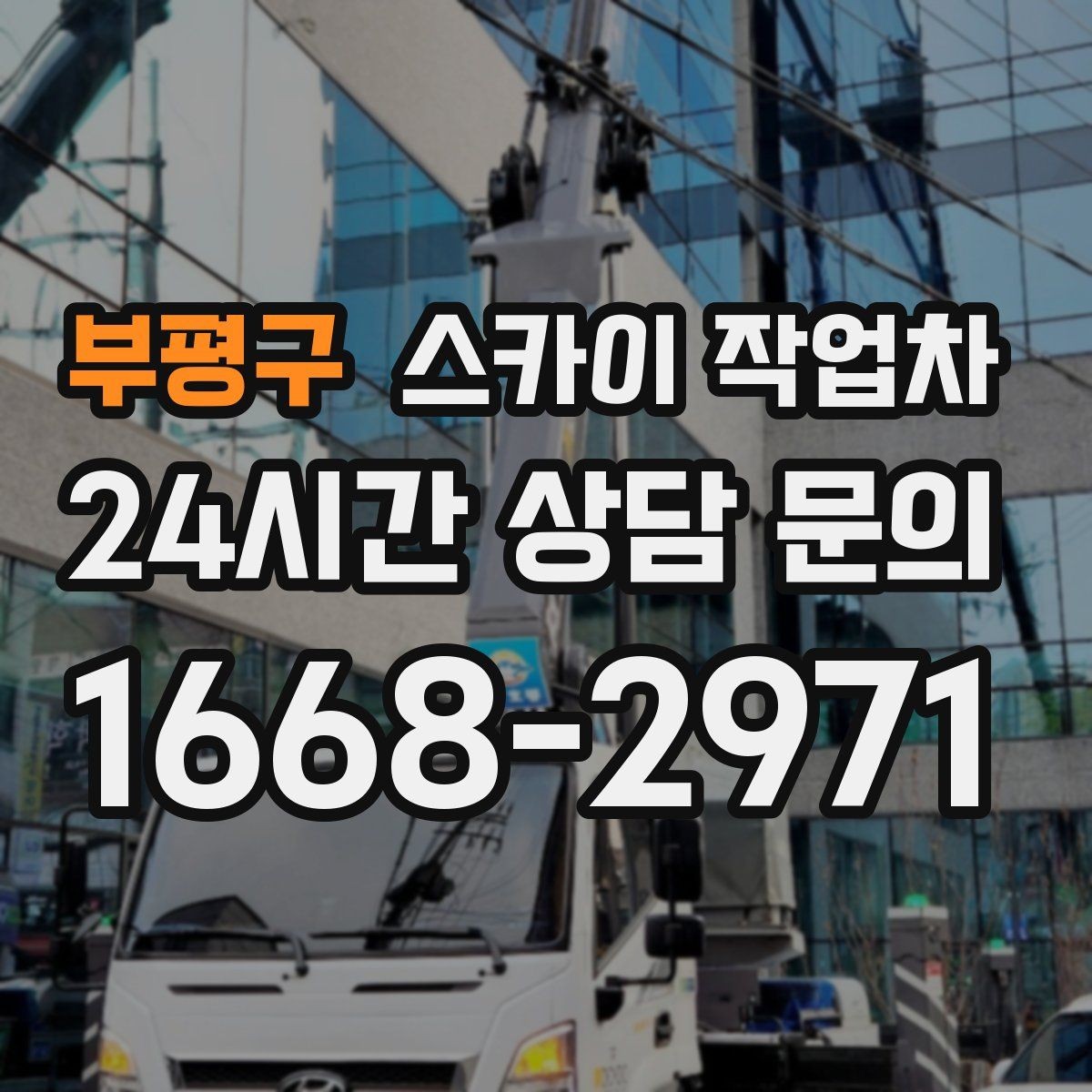 부평구 스카이 작업차 아파트 외벽 점검을 효율적으로