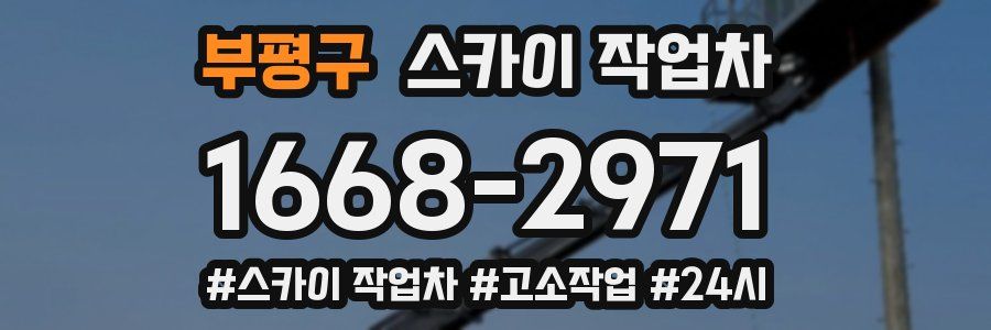 부평구 스카이 작업차