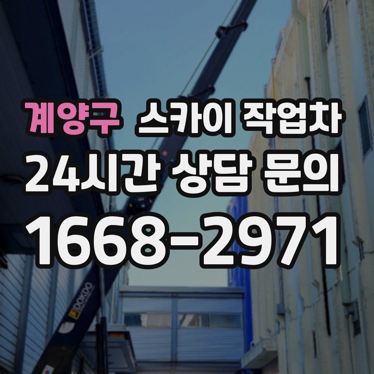 계양구 스카이 작업차 골목길 협소 현장 진입 가능 여부