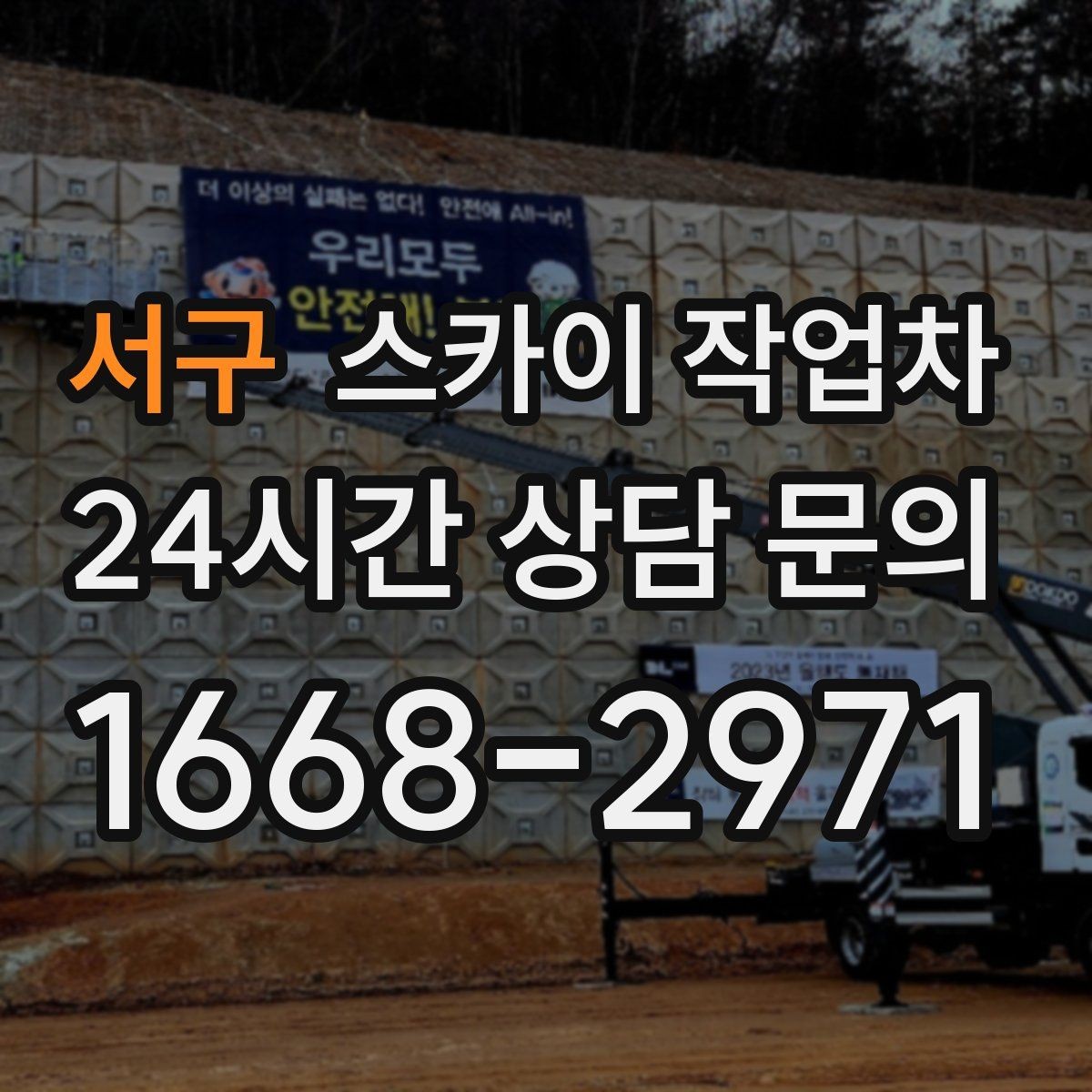 서구 스카이 작업차 외벽 타공 작업을 고소에서 할 때
