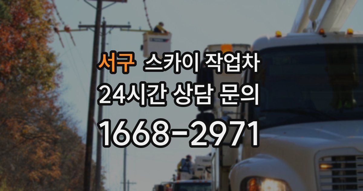 서구 스카이 작업차