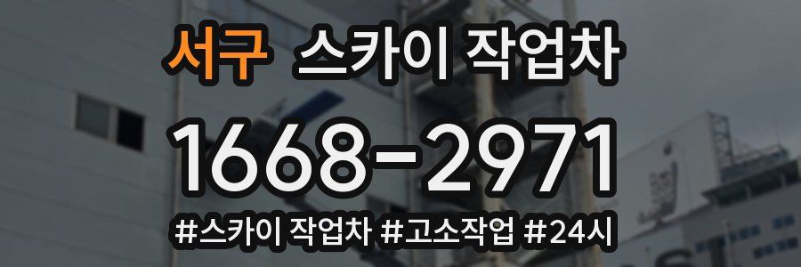 서구 스카이 작업차
