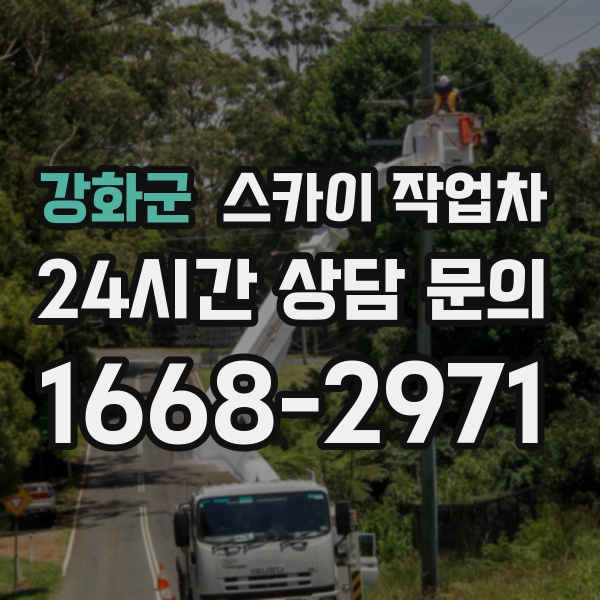 강화군 스카이 작업차