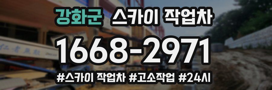 강화군 스카이 작업차