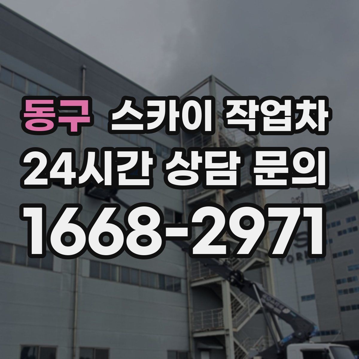 동구 스카이 작업차 안전 줄과 고정 장치 점검 포인트